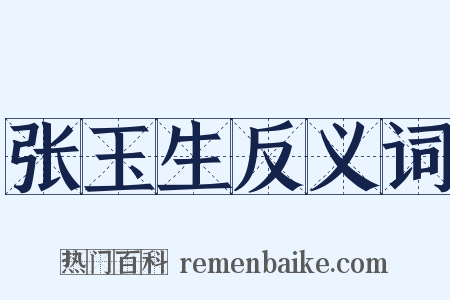 张玉生反义词是什么意思的图片